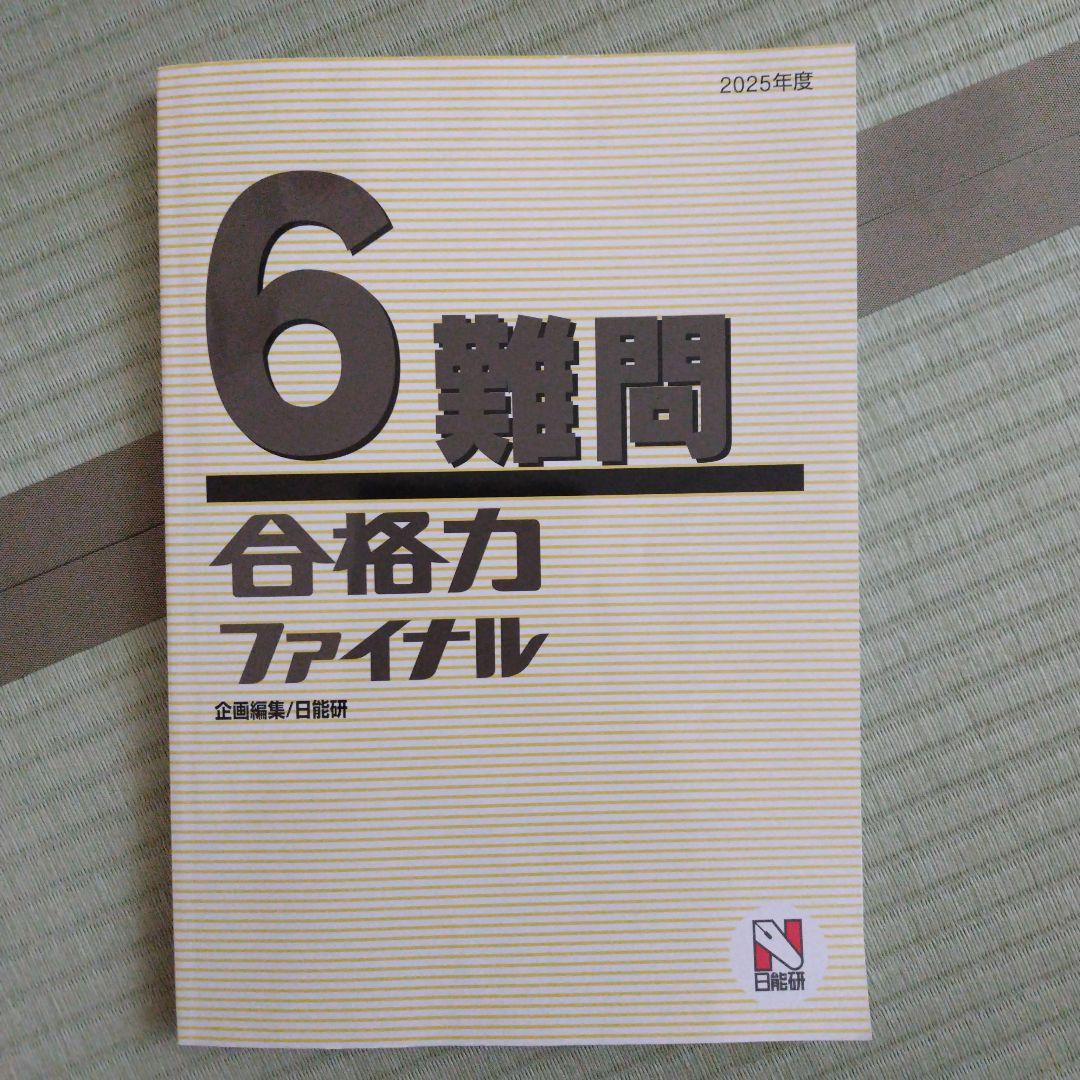 日能研６年【難問】 合格力完成教室、栄冠への道、算数強化ツール、合格力ファイナル
