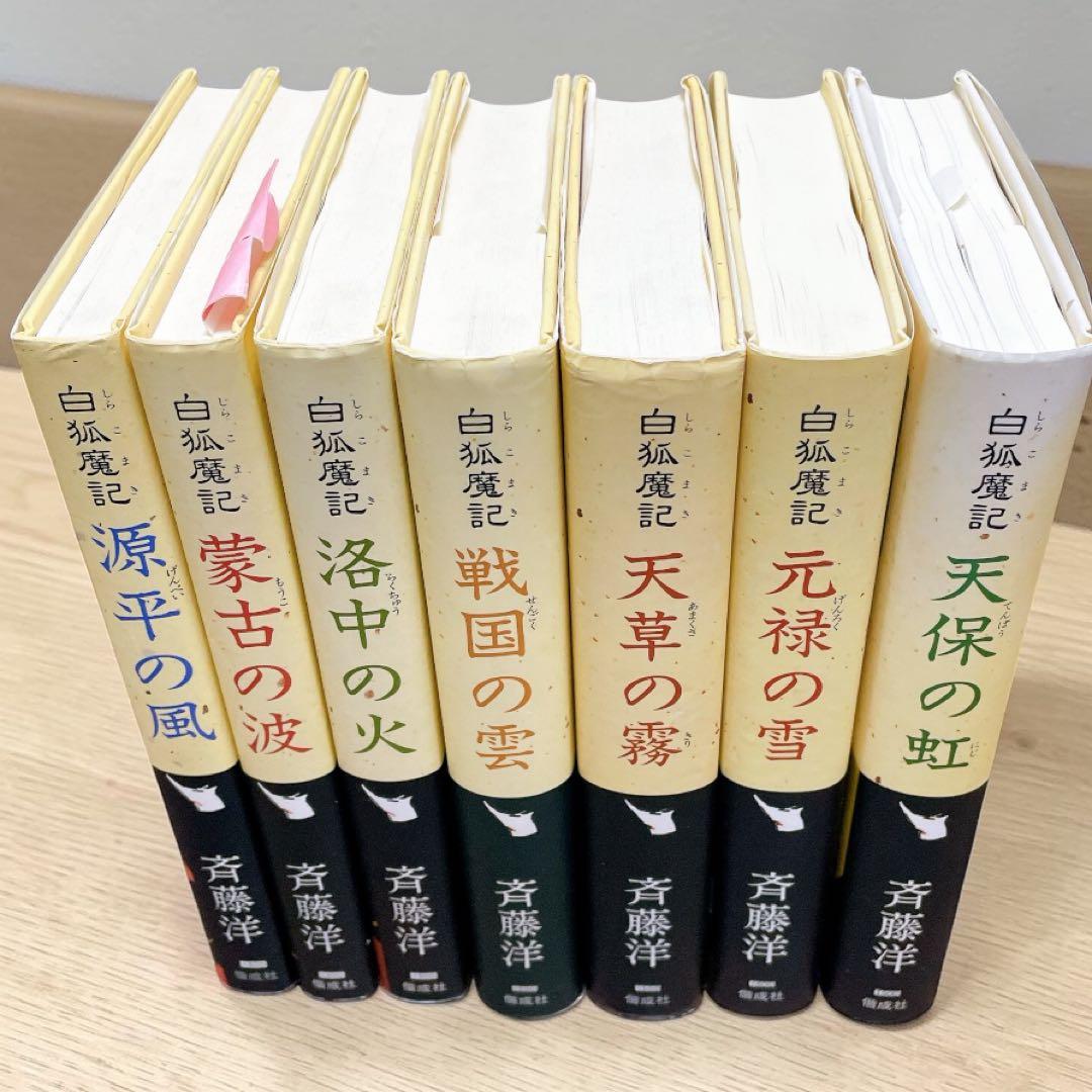 白狐魔記(全7巻セット) 斉藤洋 偕成社