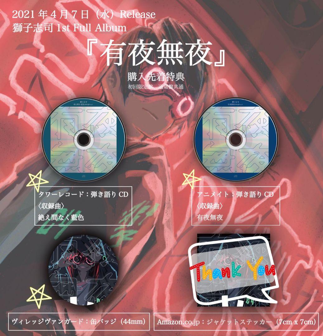 【希少】獅子志司　有夜無夜　初回限定盤　缶バッジ　特典CD