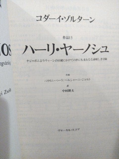 「ハーリ・ヤーノシュ」 コダーイ・ゾルターン 楽譜