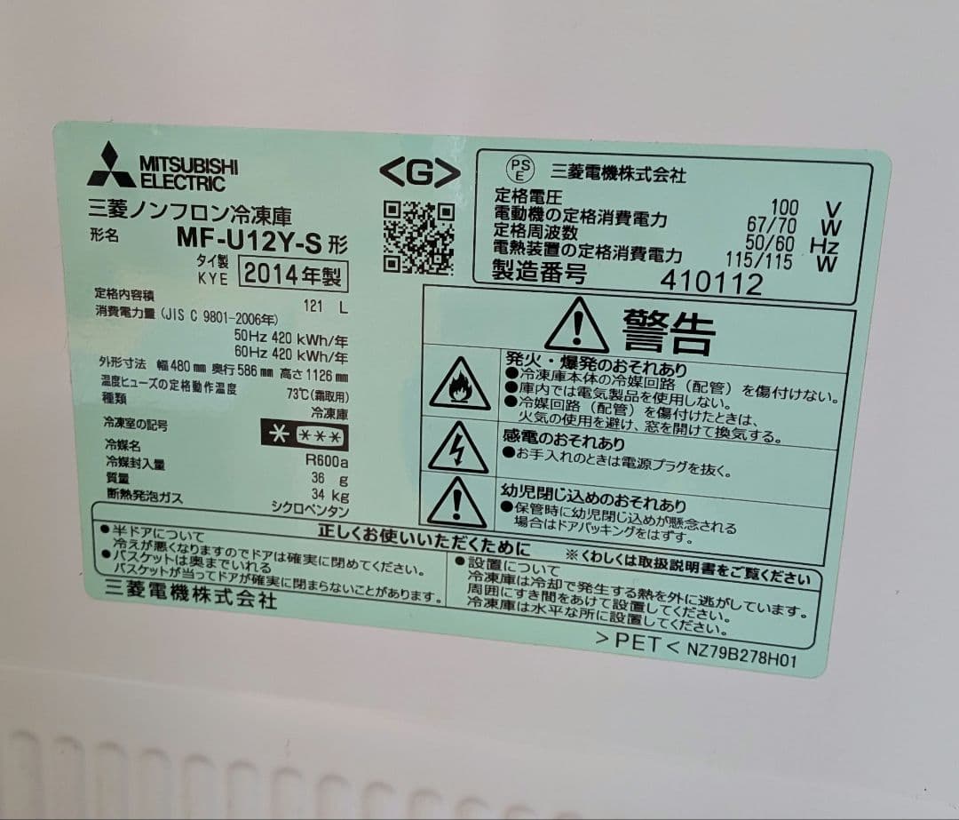 三菱ノンフロン冷凍庫　MITSUBISHI　2014年製 121L 家庭用