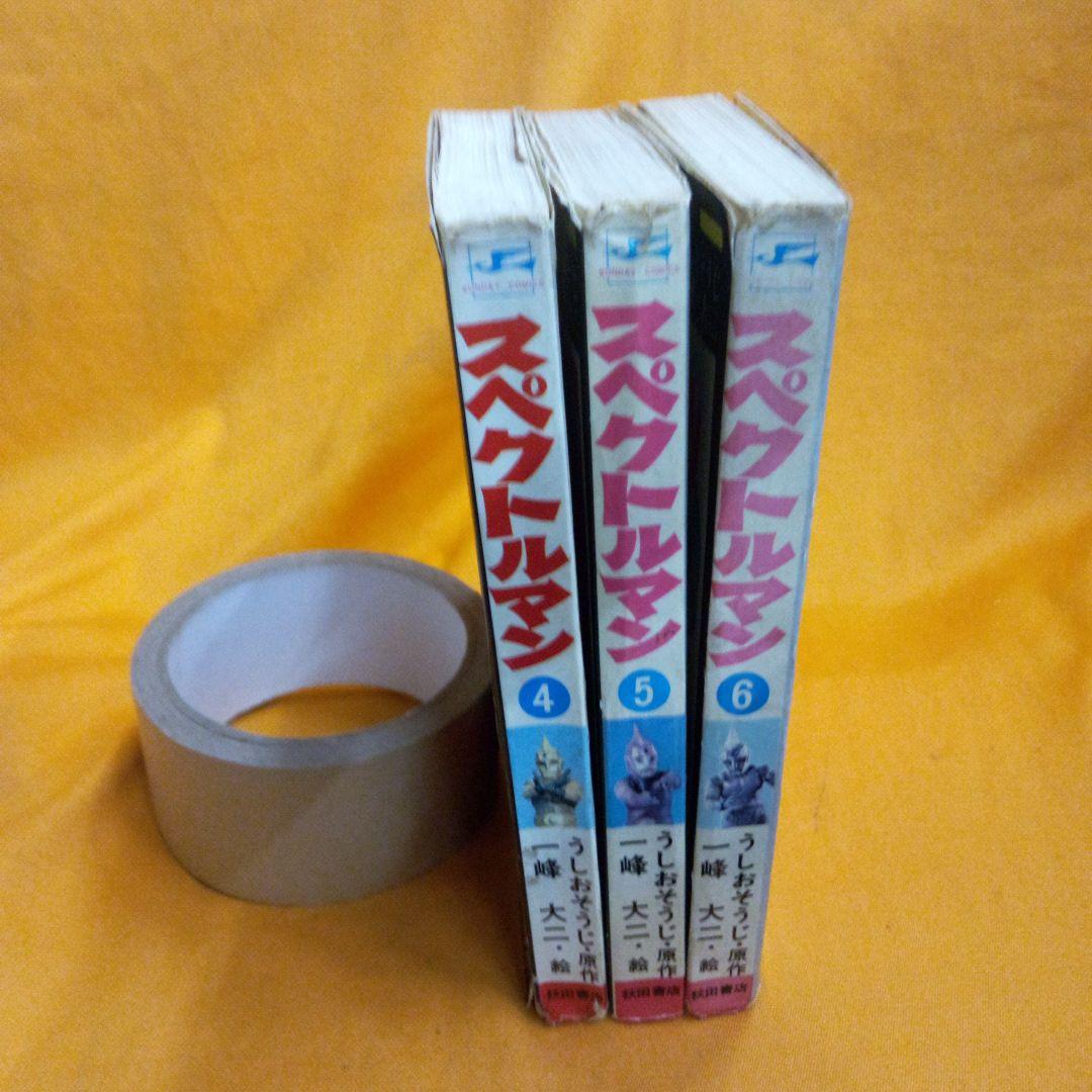 スペクトルマン　4巻～6巻　一峰大二