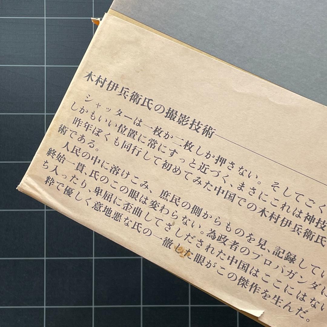【初版】木村伊兵衛写真集　中国の旅