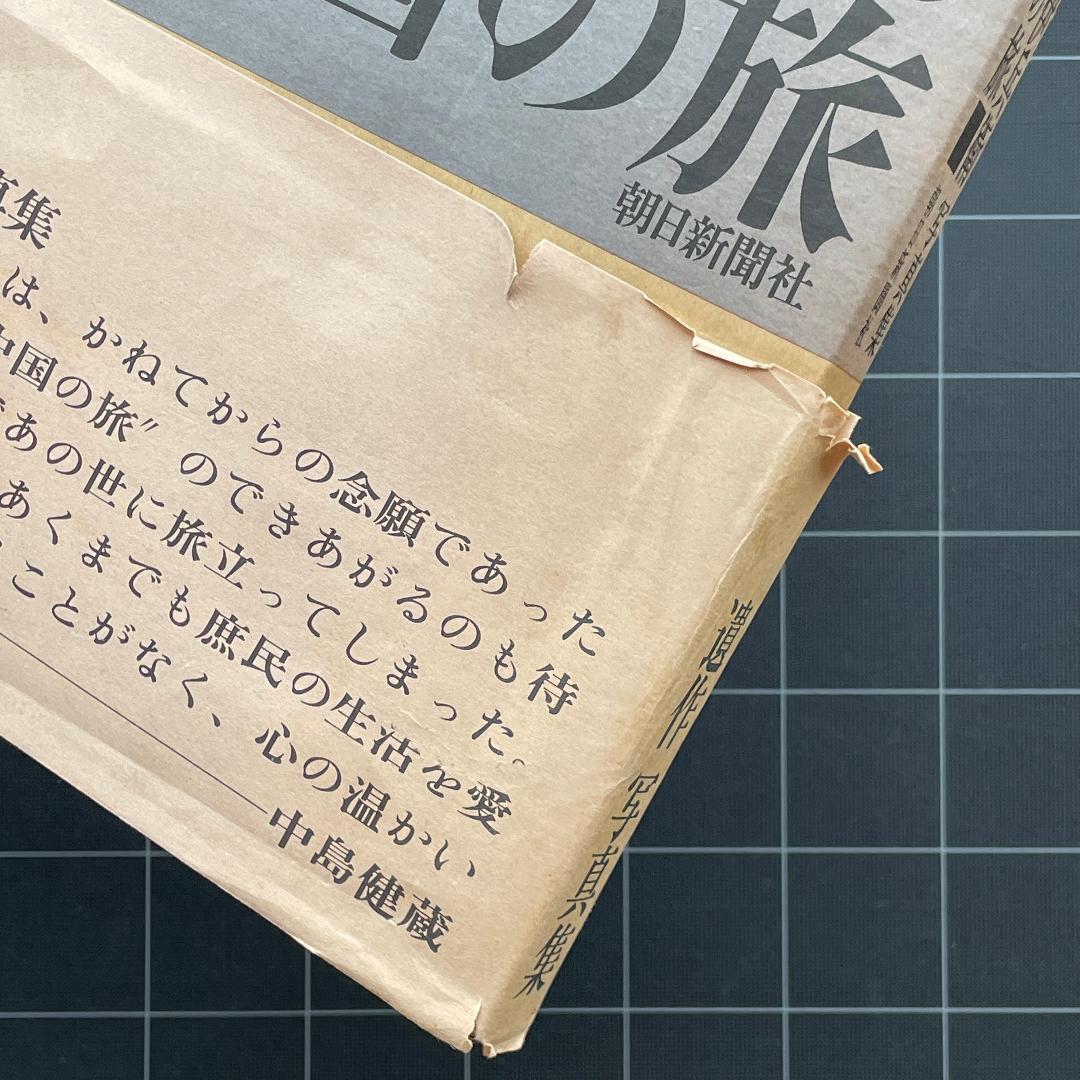 【初版】木村伊兵衛写真集　中国の旅
