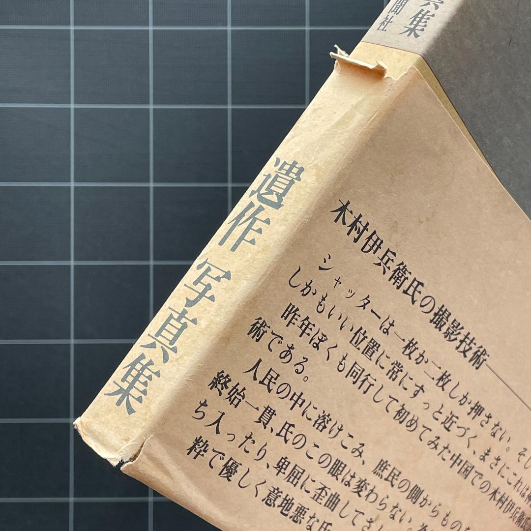 【初版】木村伊兵衛写真集　中国の旅