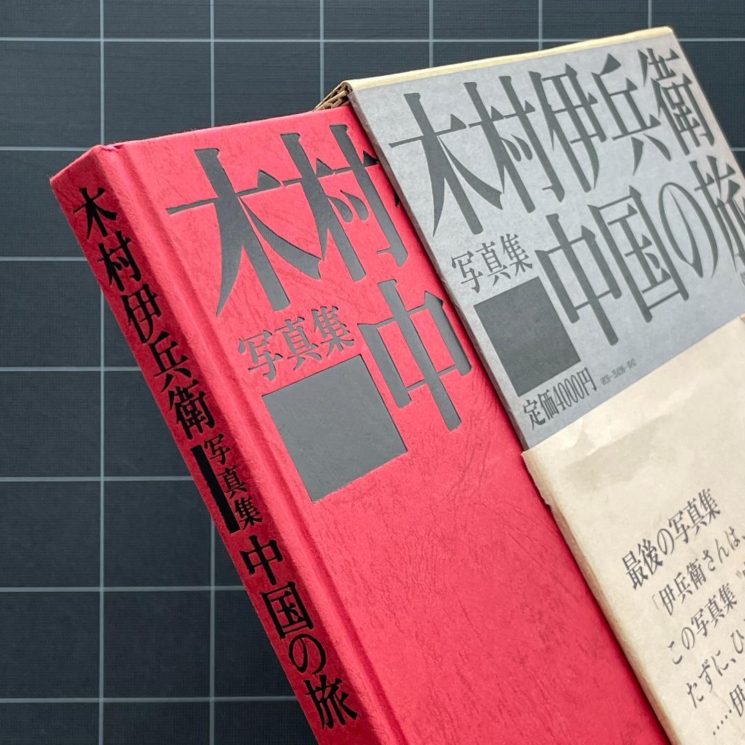 【初版】木村伊兵衛写真集　中国の旅