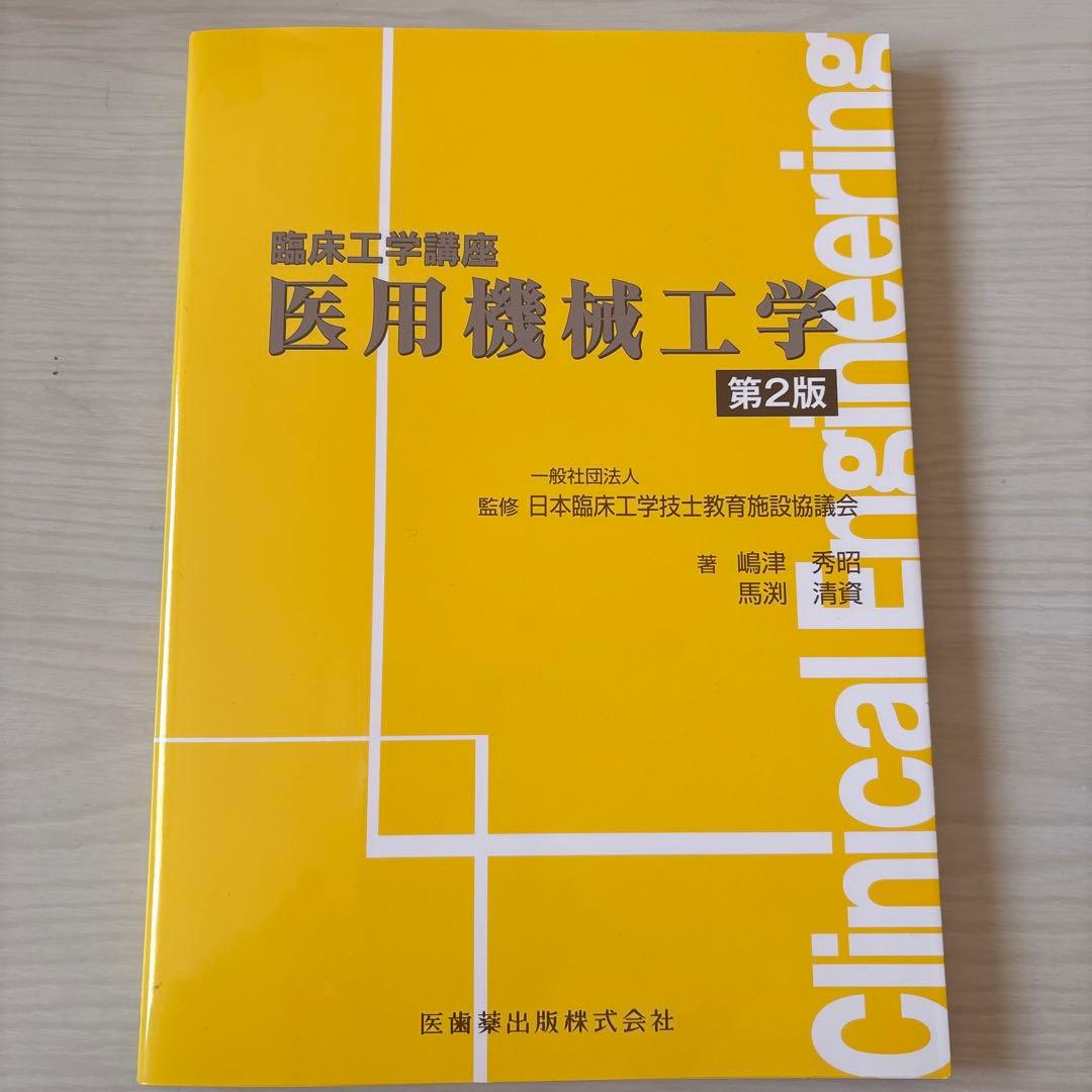 臨床工学講座 書籍7冊セット バラ売り可