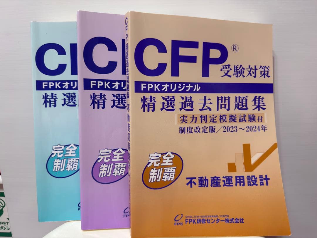 CFP 精選過去問題集 受験対策　合格