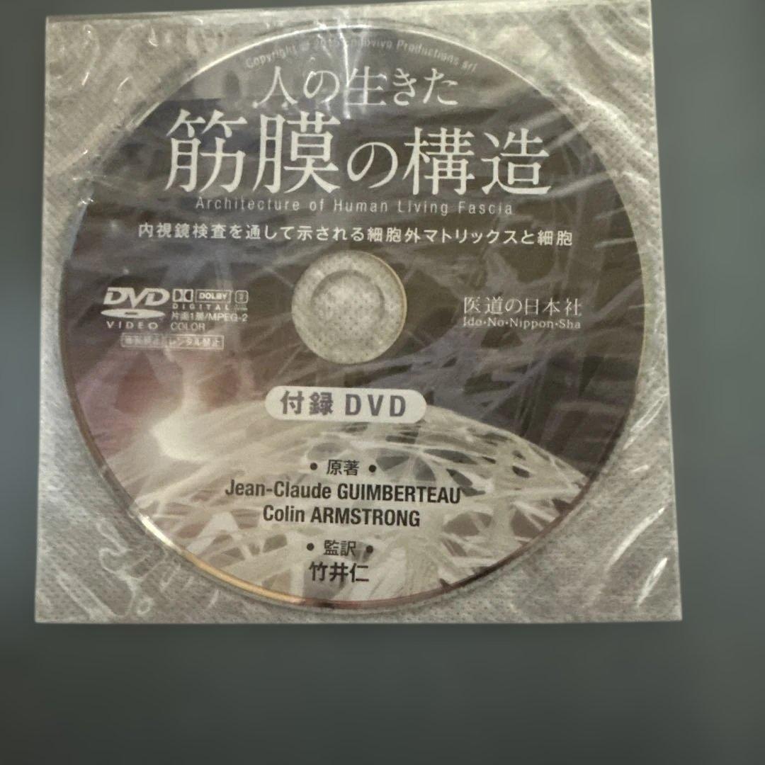 人の生きた筋膜の構造(DVD付)