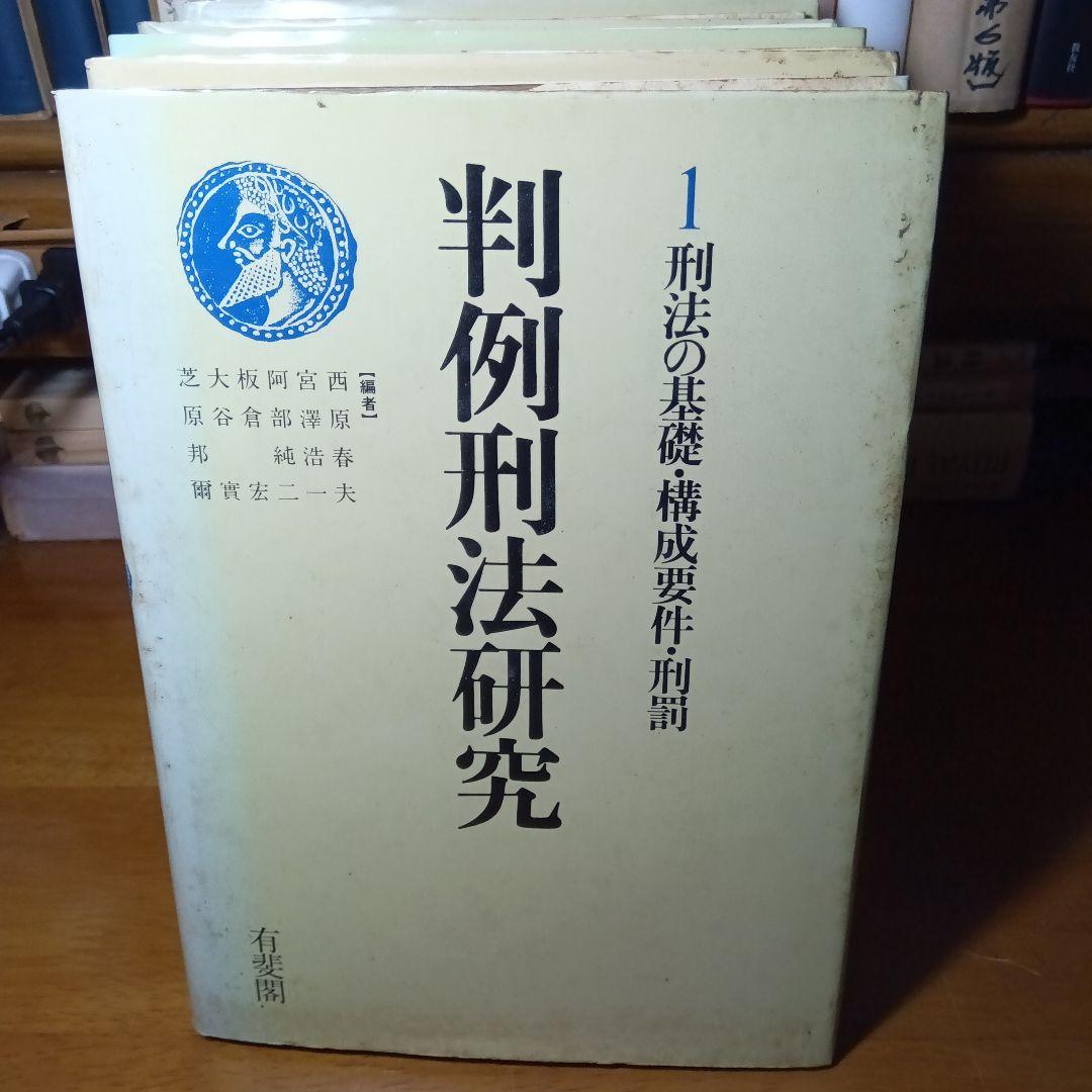 刑法判例研究《全８巻揃》西原春夫他編著　有斐閣〔絶版品切中の稀覯書〕