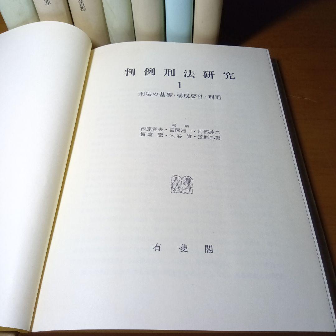 刑法判例研究《全８巻揃》西原春夫他編著　有斐閣〔絶版品切中の稀覯書〕