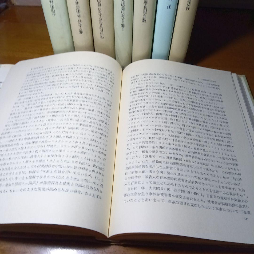 刑法判例研究《全８巻揃》西原春夫他編著　有斐閣〔絶版品切中の稀覯書〕