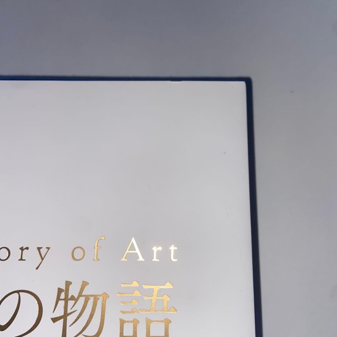 美術の物語