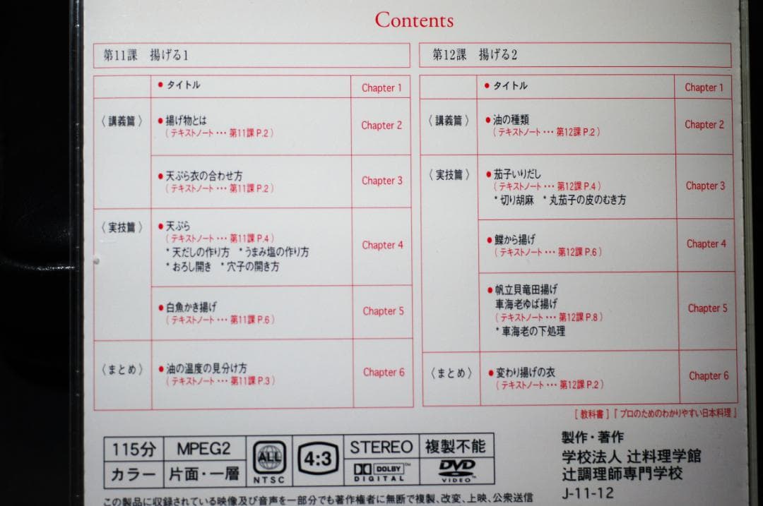 日本料理 辻調理師専門学校 日本料理技術講座　DVD 12枚セット