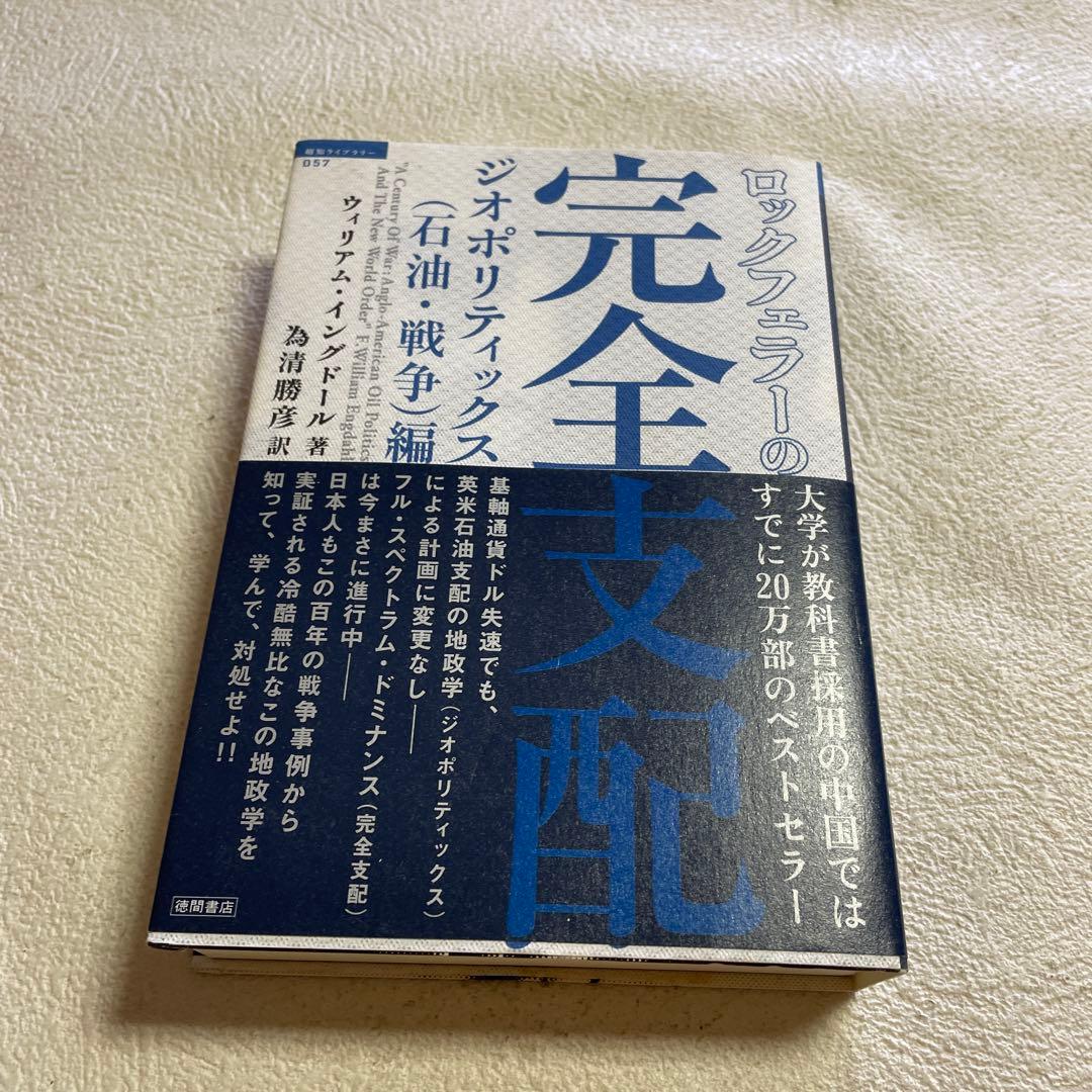 ⭐️⭐️❤️ロックフェラーの完全支配 ジオポリティックス(石油・戦争)編
