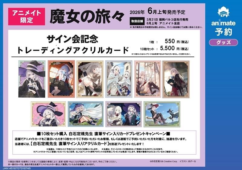 【アニメイト特典付き】魔女の旅々＆魔女の旅々 学園物語　豪華セット　サイン会