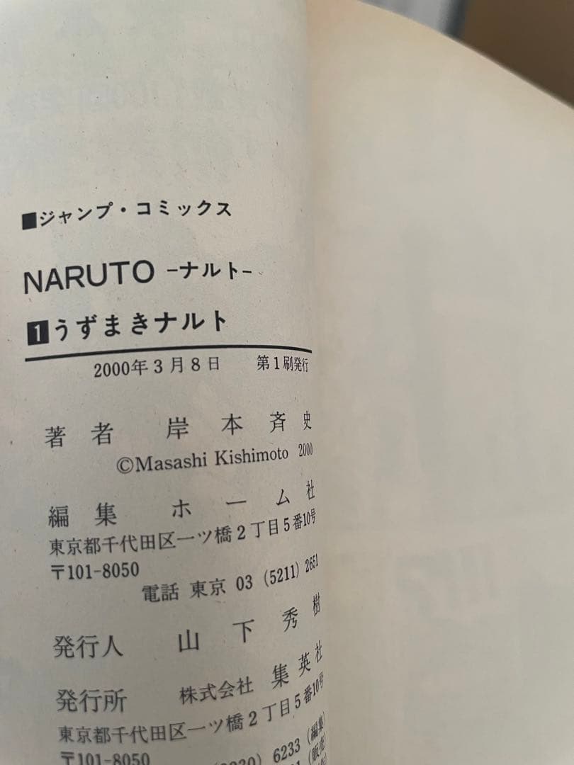 NARUTO　１巻　初版　岸本斉史