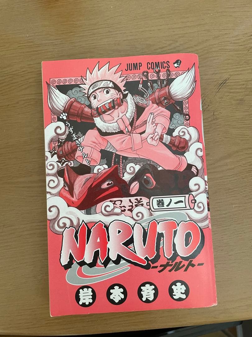 NARUTO　１巻　初版　岸本斉史