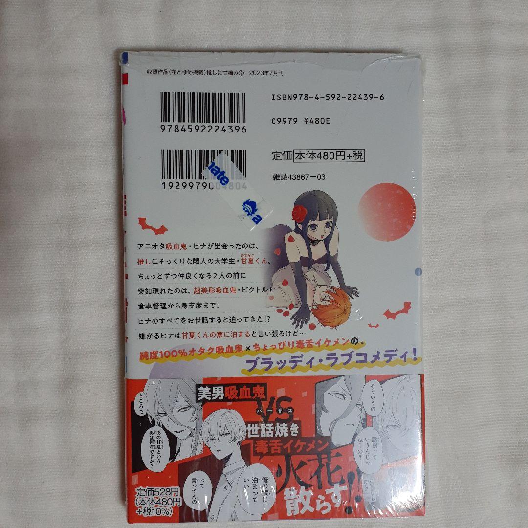 推しに甘噛み　鈴木ジュリエッタ