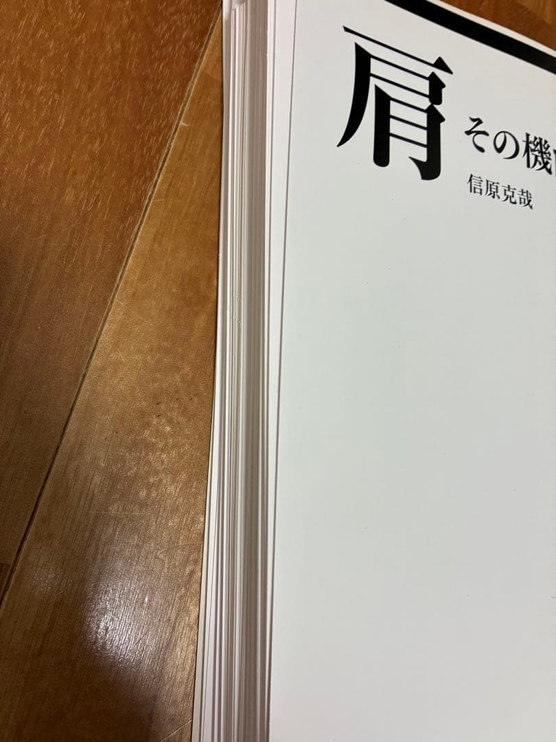 肩　その機能と臨床　裁断済み