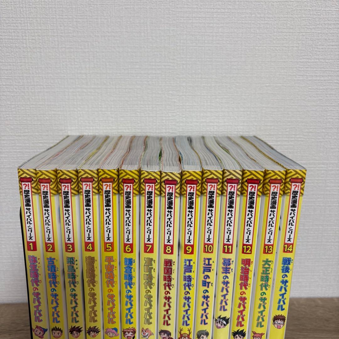 歴史漫画 サバイバルシリーズ　全14巻