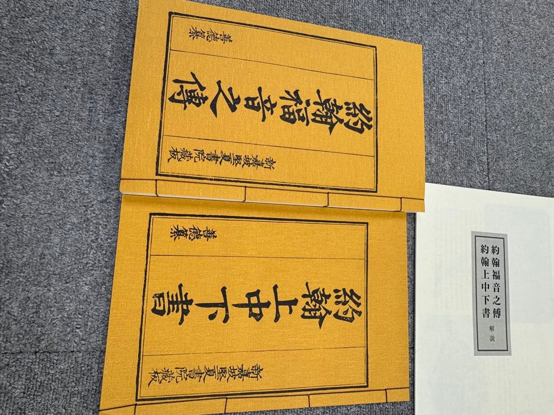 覆刻 ギュツラフ訳聖書 限定 300部 新教出版社