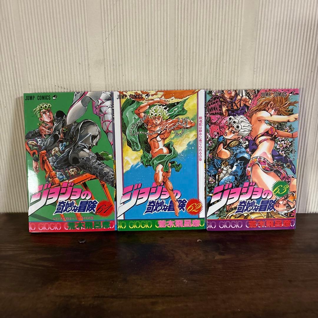 美品　ジョジョの奇妙な冒険 1-63巻 全巻セット 荒木飛呂彦