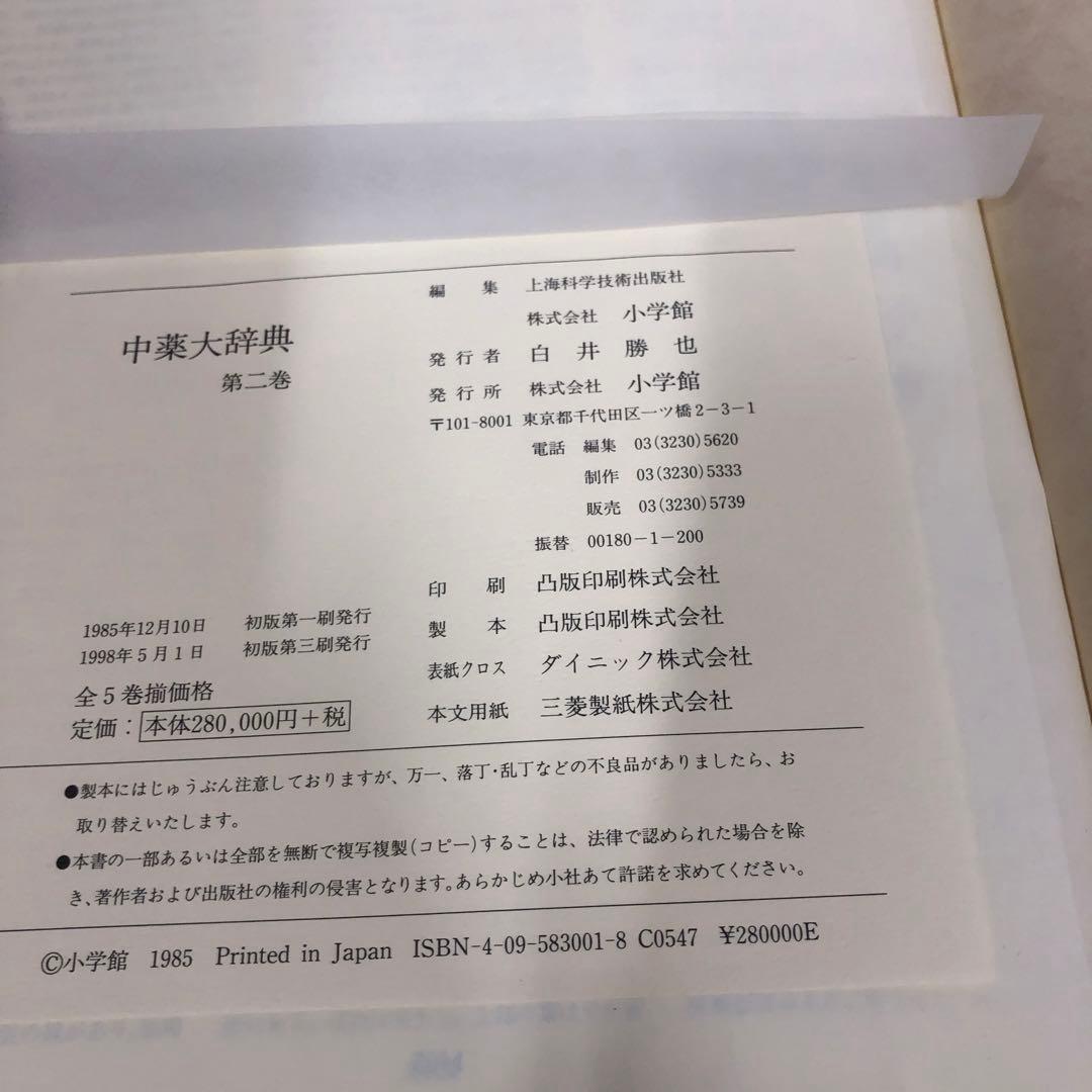 【中古本】中薬大辞典 第二巻