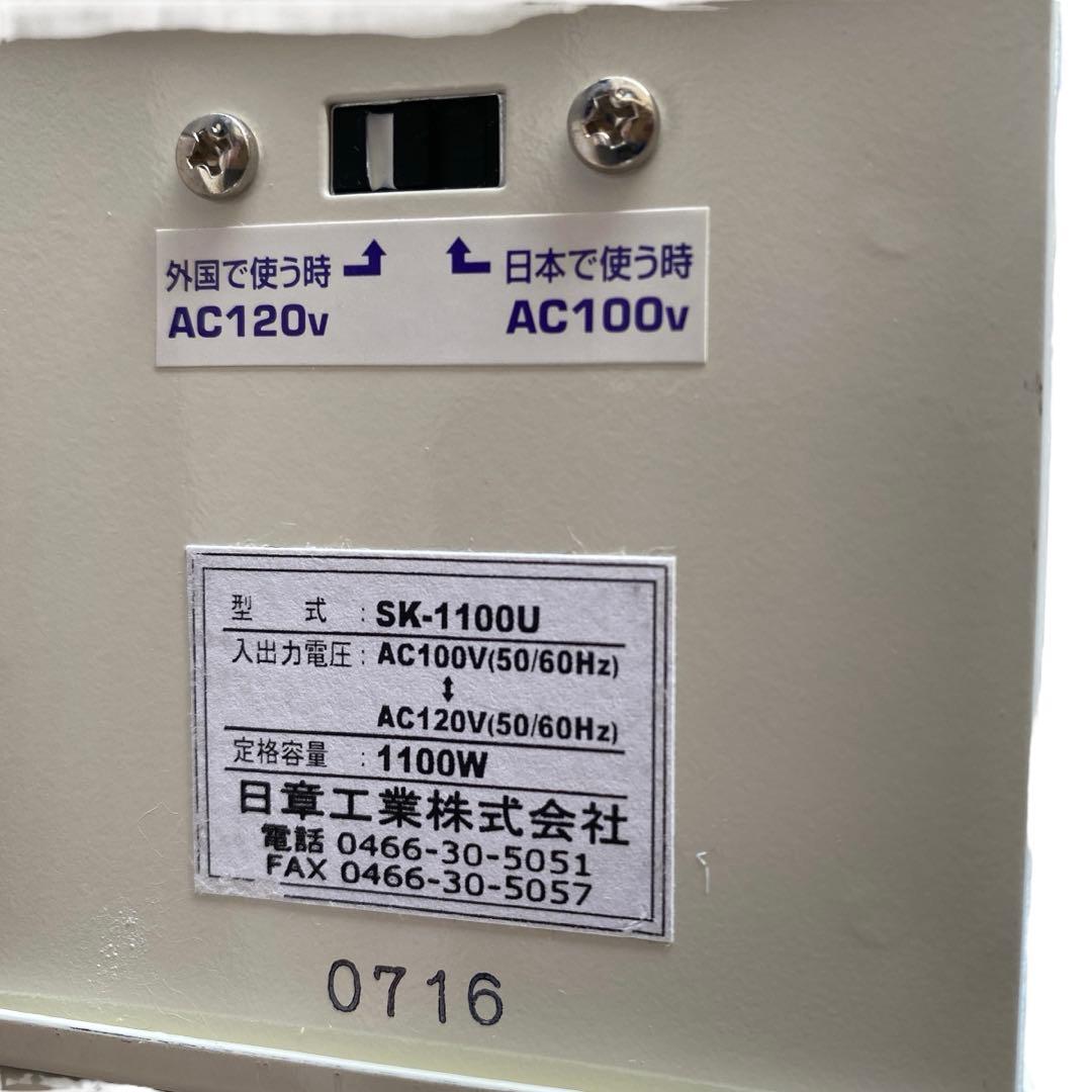 日章工業　アップダウン両用変圧器　SK-1100U