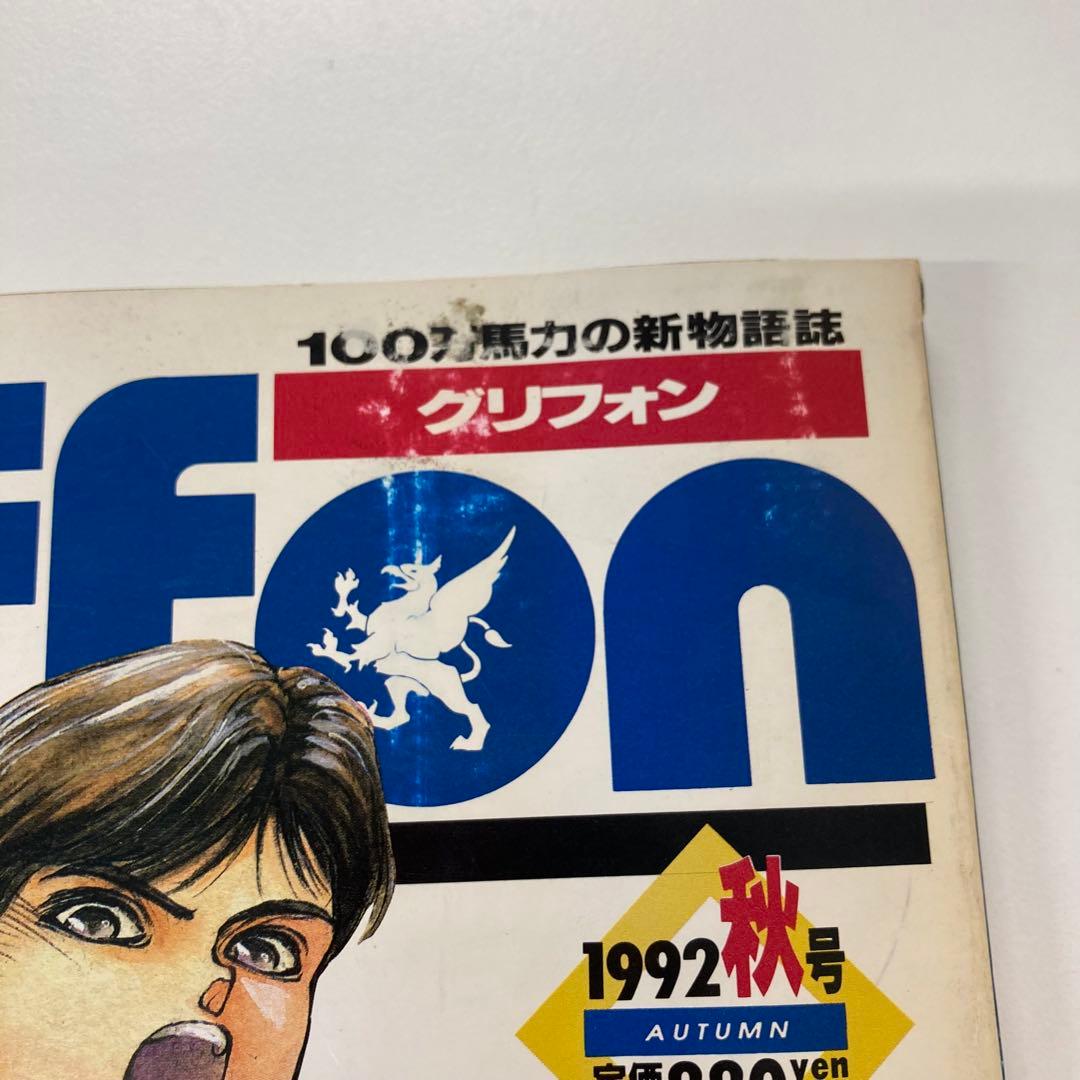 【希少・レア】Griffon グリフォン 4冊セット 朝日ソノラマ