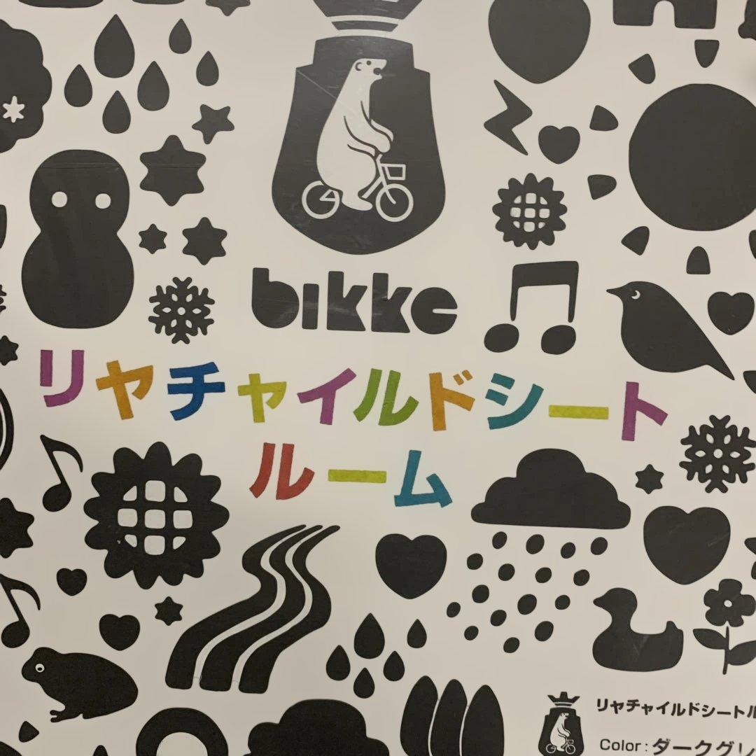 ブリヂストンbikkeシリーズ用リヤチャイルドシートルーム