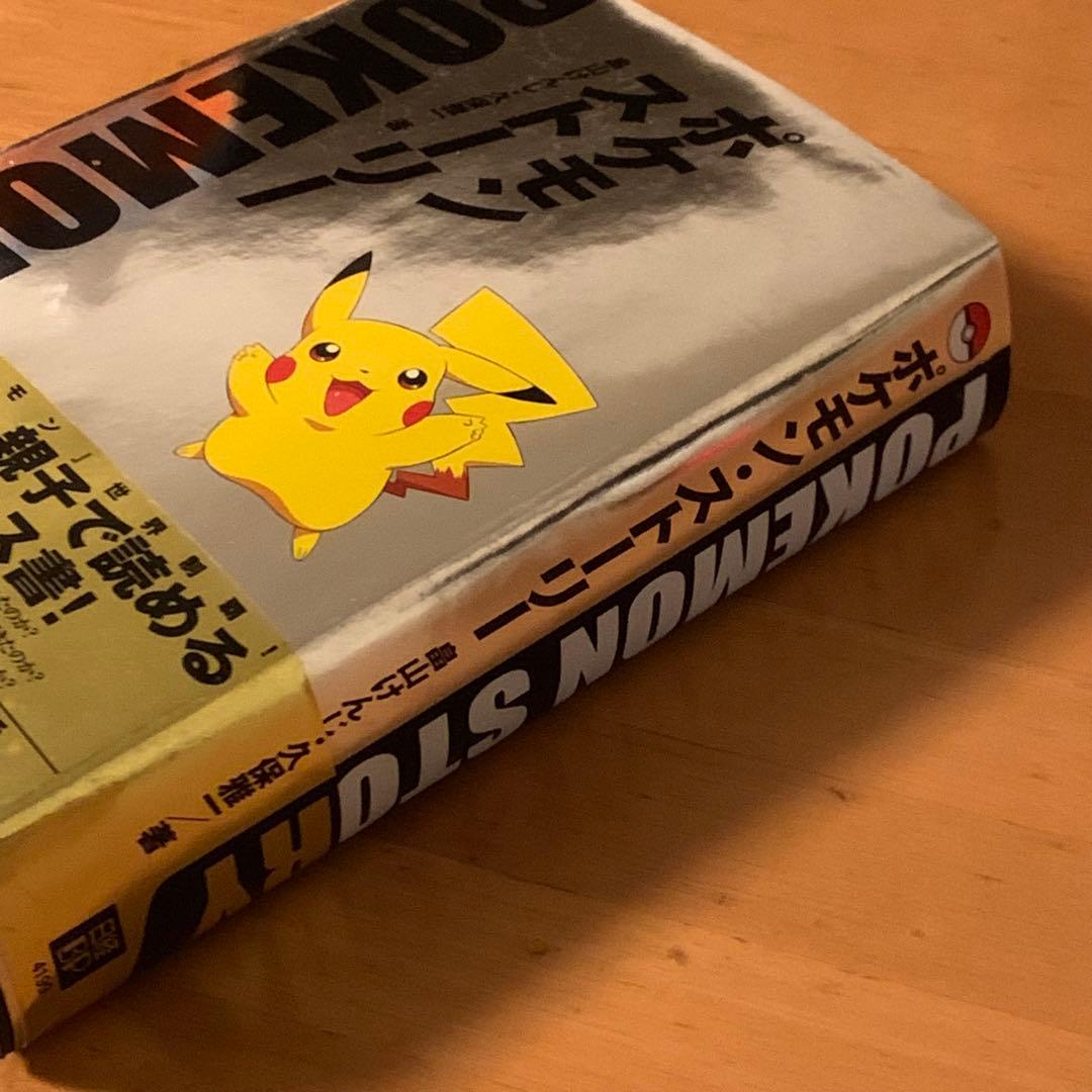 【希少】ポケモン・ストーリー　畠山けんじ　久保雅一 A (宛名付きサイン入り)