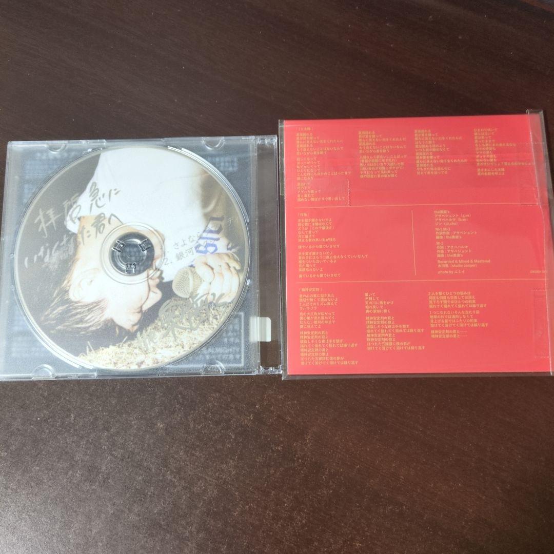 the奥歯's / Iと太陽 / 拝啓、急にいなくなった君へ CD