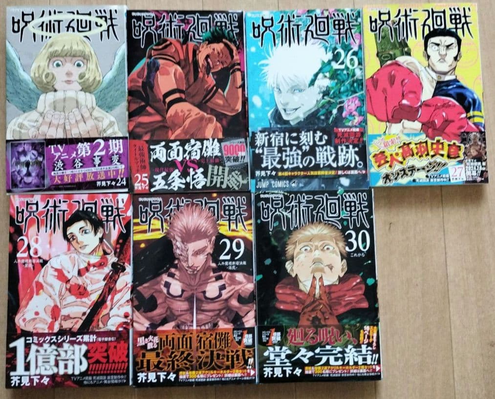 呪術廻戦（0から30巻）全巻