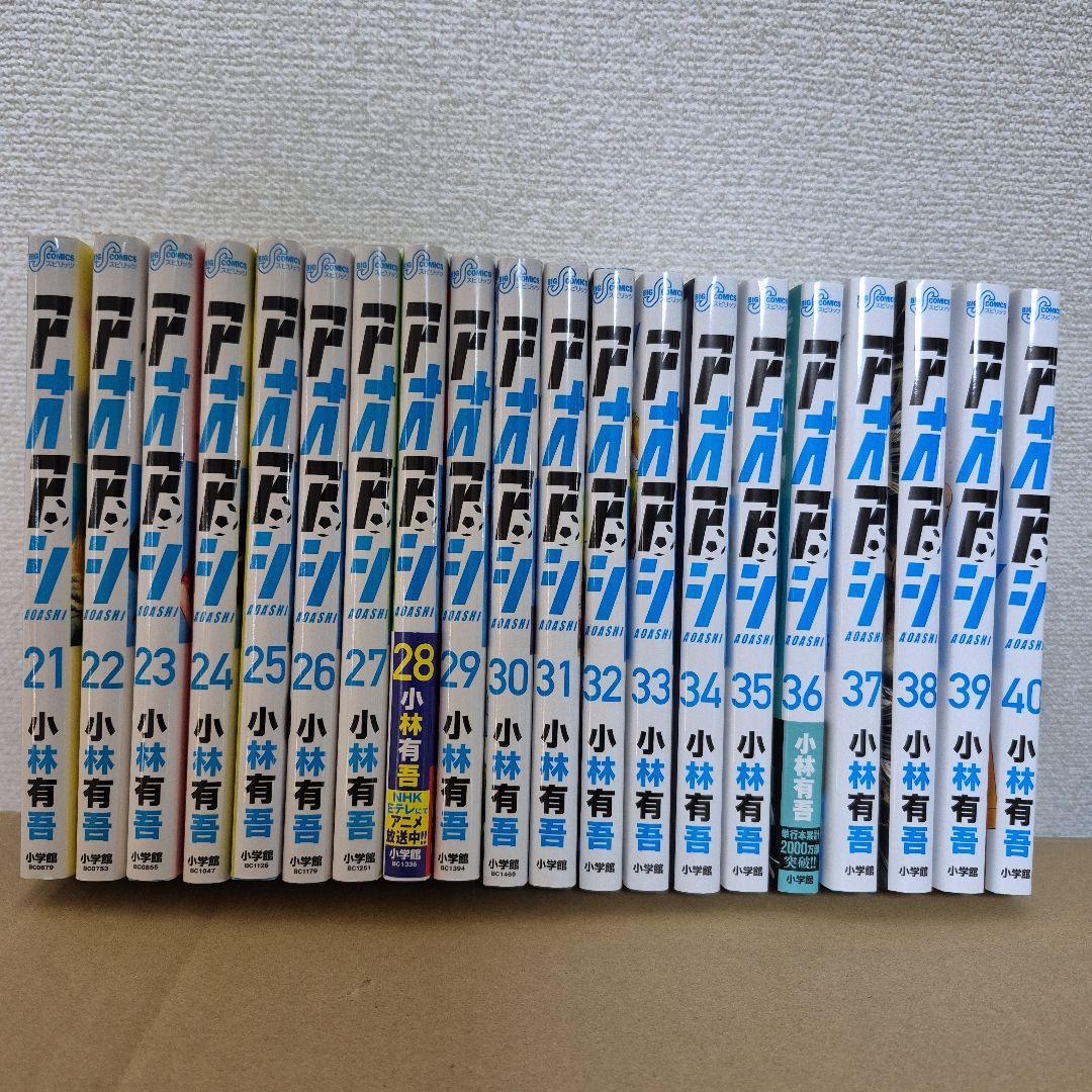 アオアシ1~40 全巻セット