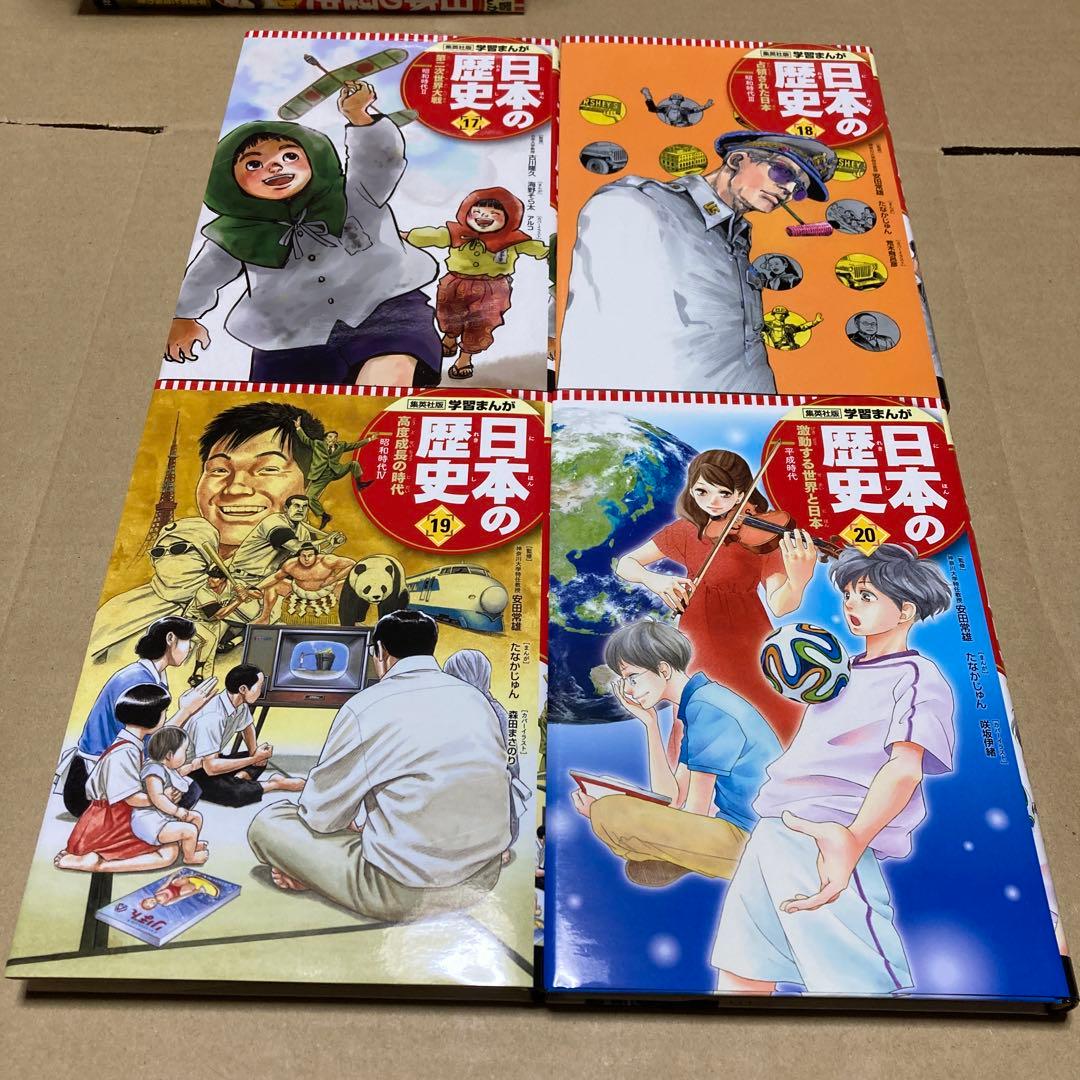 【美品】学習まんが日本の歴史 全20巻セット