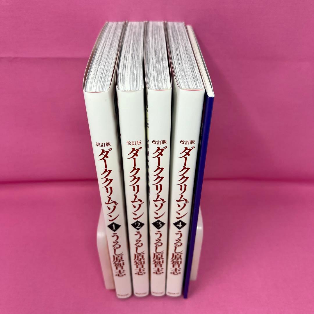 ダーククリムゾン 改訂版 全4巻
