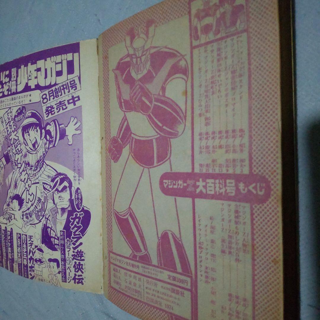 テレビマガジン増刊 マジンガーZ大百科号