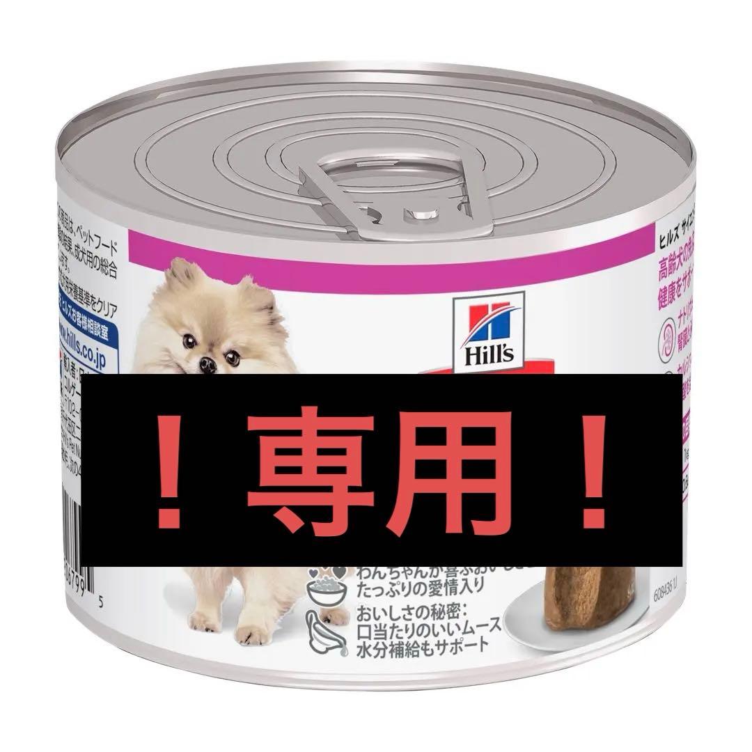 6ケース72缶セット！サイエンスダイエット　小型犬　高齢犬用　ムース　ビーフ！