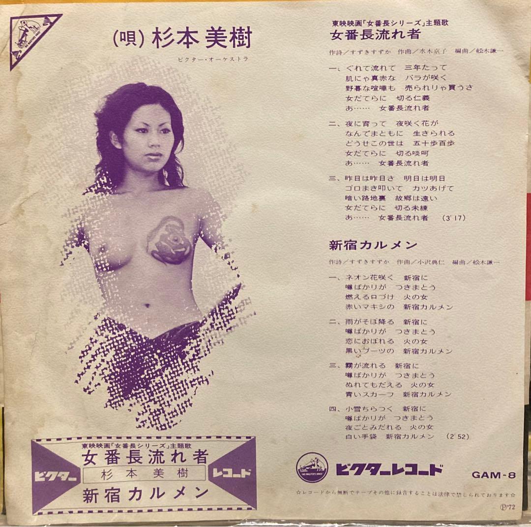 杉本美樹 - 女番長流れ者 / 新宿カルメン 昭和歌謡 7インチ