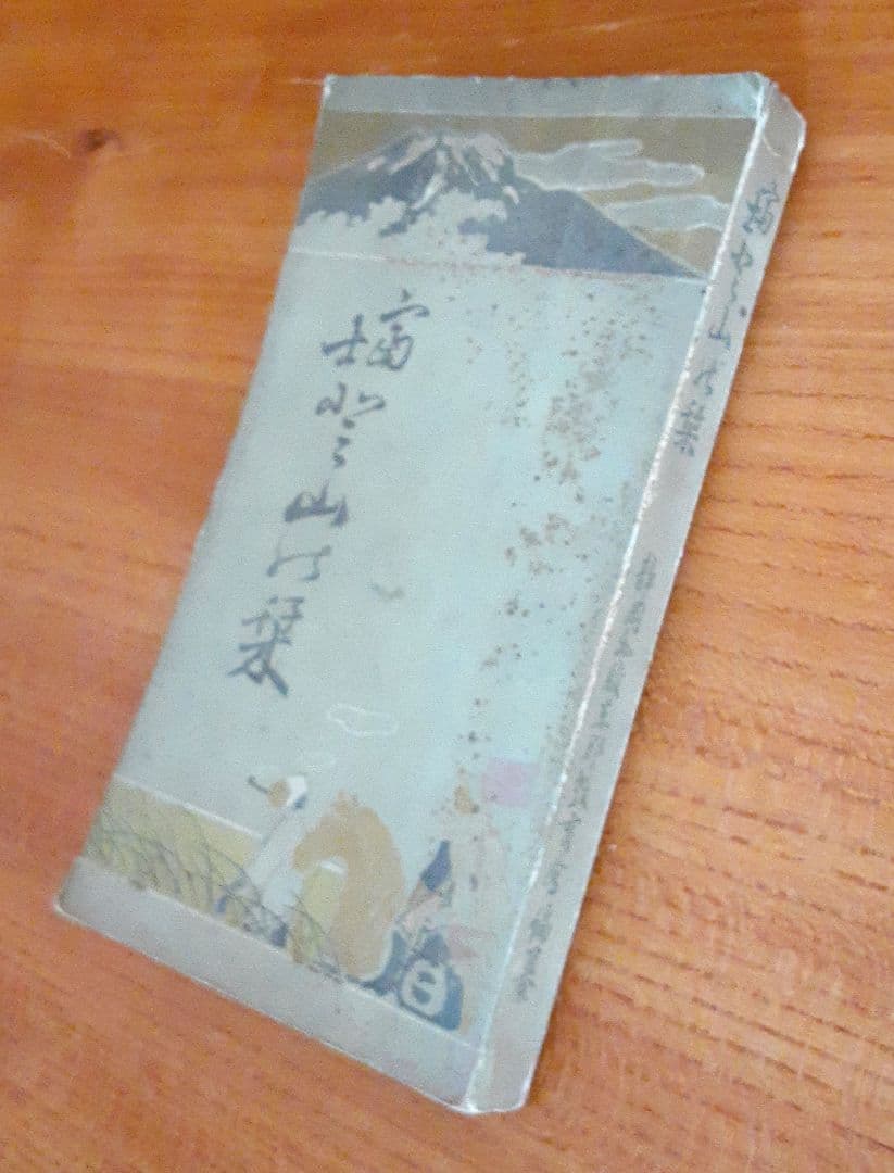 富士登山之栞