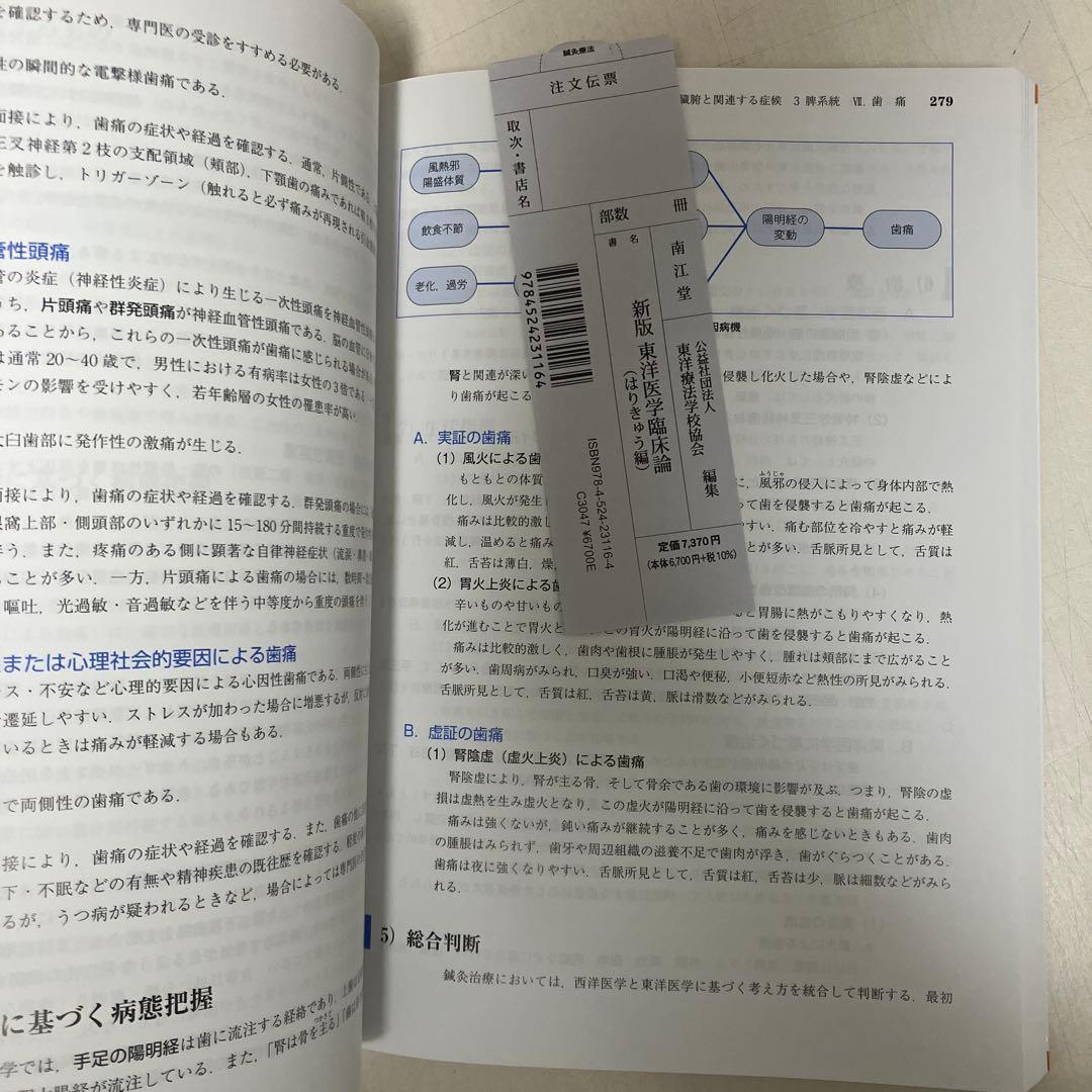 東洋医学臨床論　新品未使用