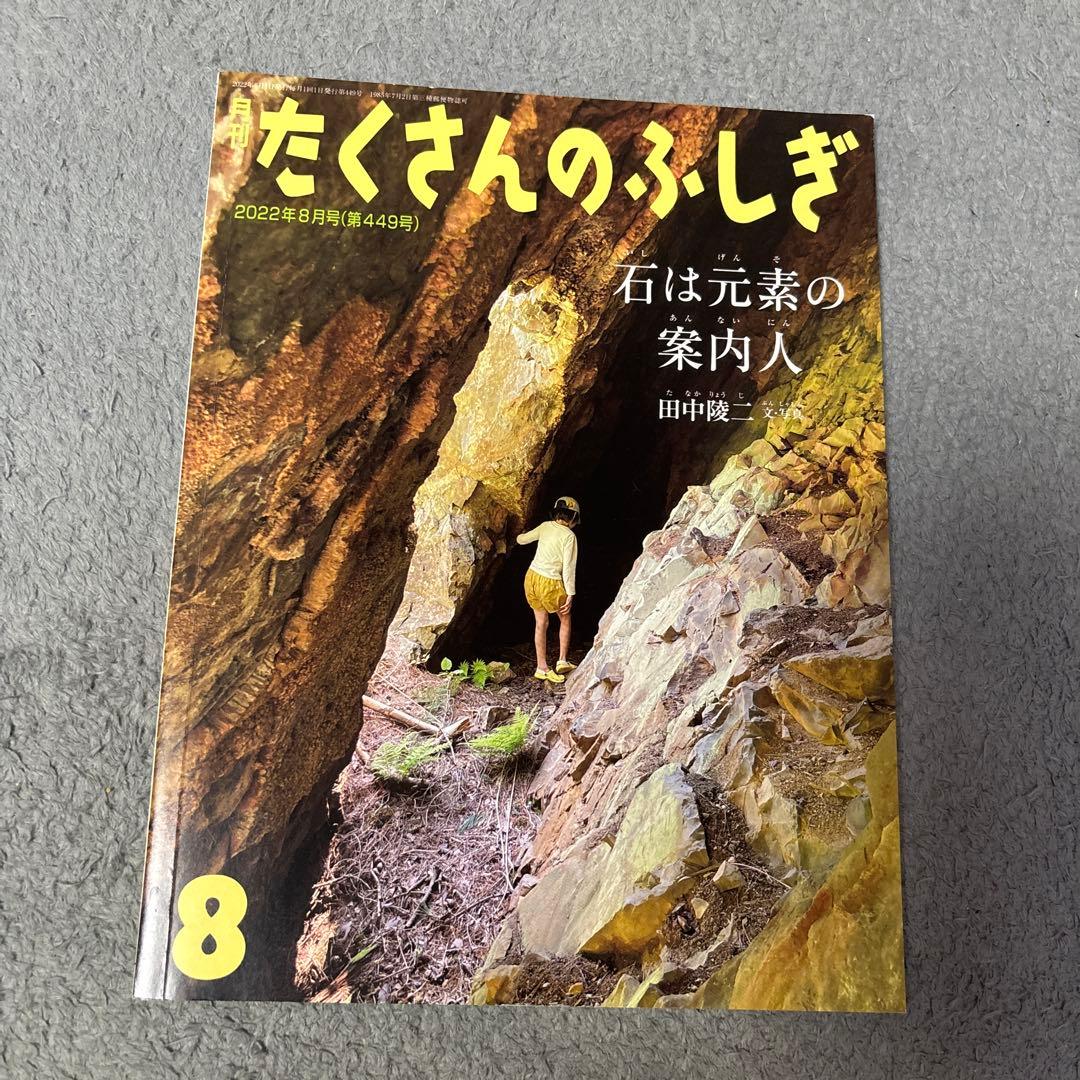たくさんのふしぎ 福音館書店　知育