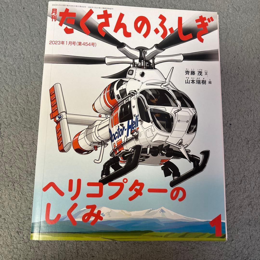 たくさんのふしぎ 福音館書店　知育