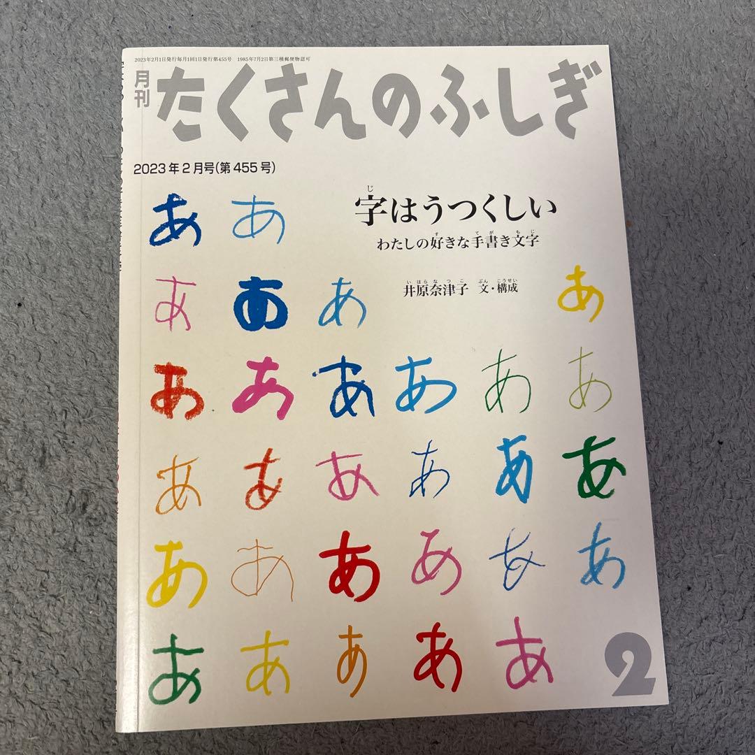 たくさんのふしぎ 福音館書店　知育
