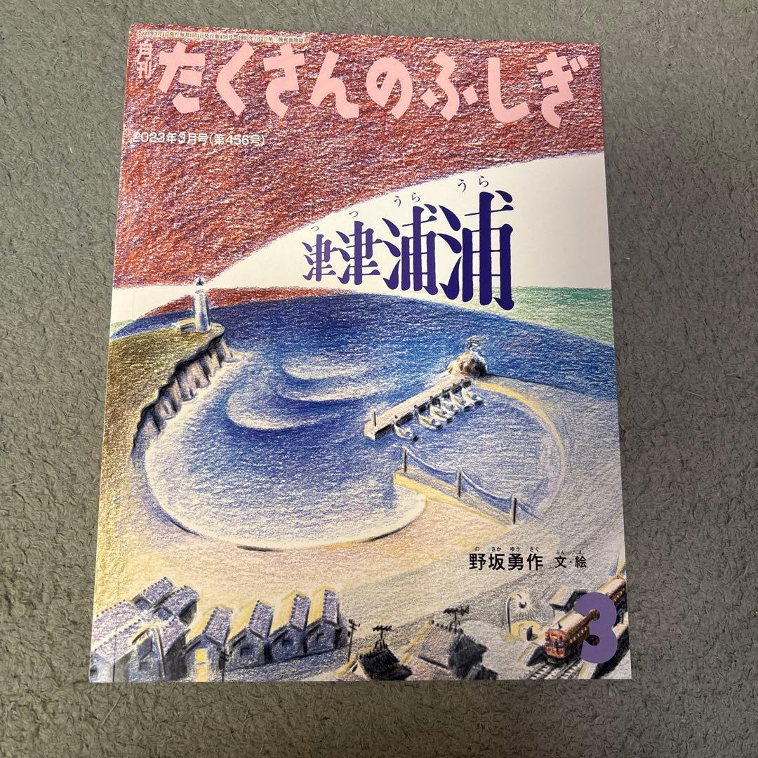 たくさんのふしぎ 福音館書店　知育