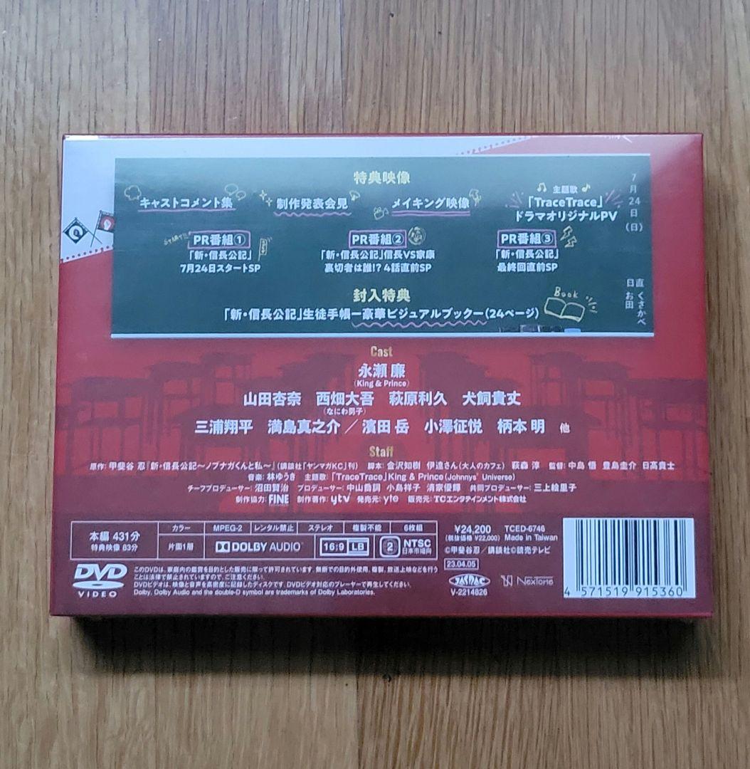 【新品】永瀬廉　西畑大吾　新信長公記【DVD‐BOX】