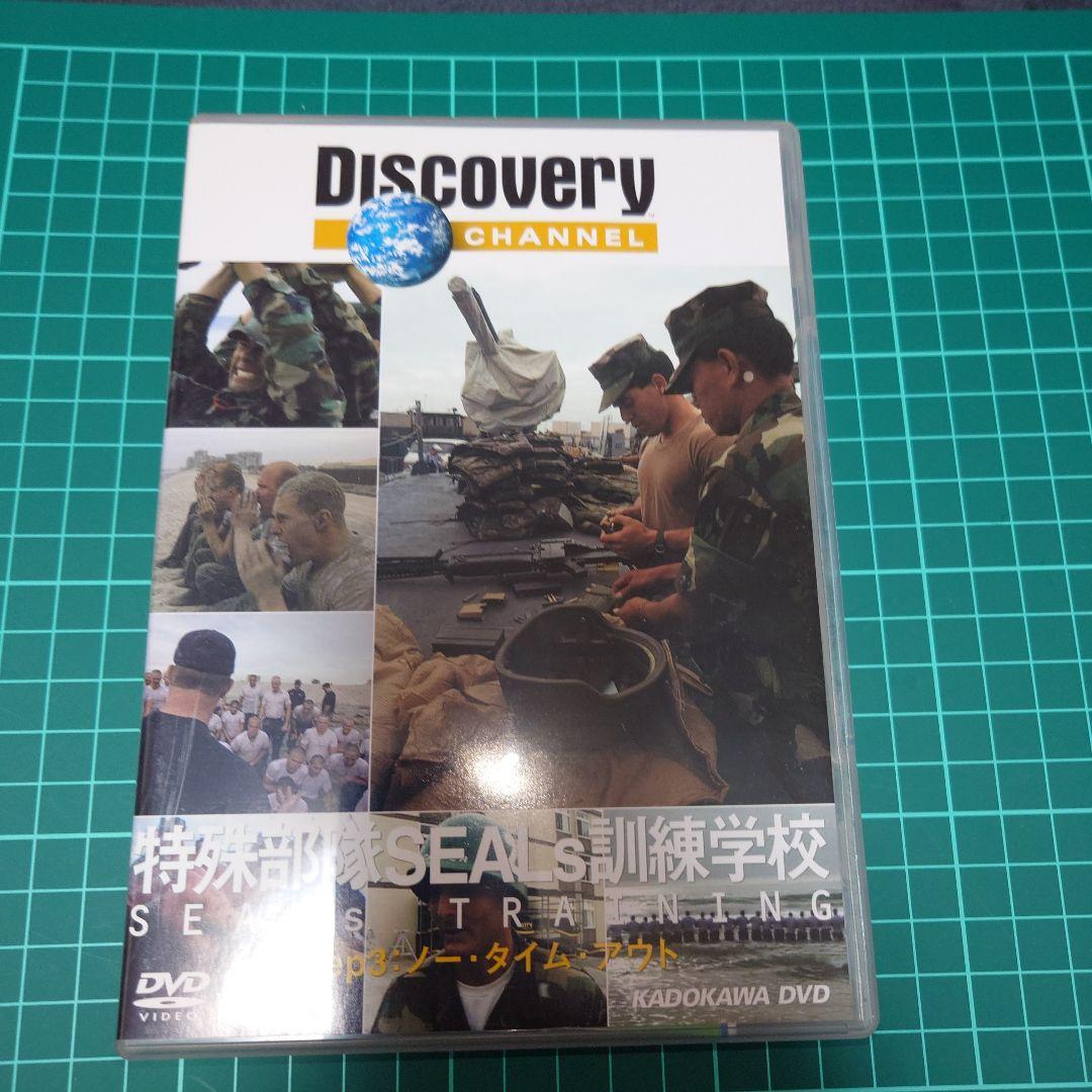 DISCOVERY CHANEL 特殊部隊SEALS訓練学校 DVDセット