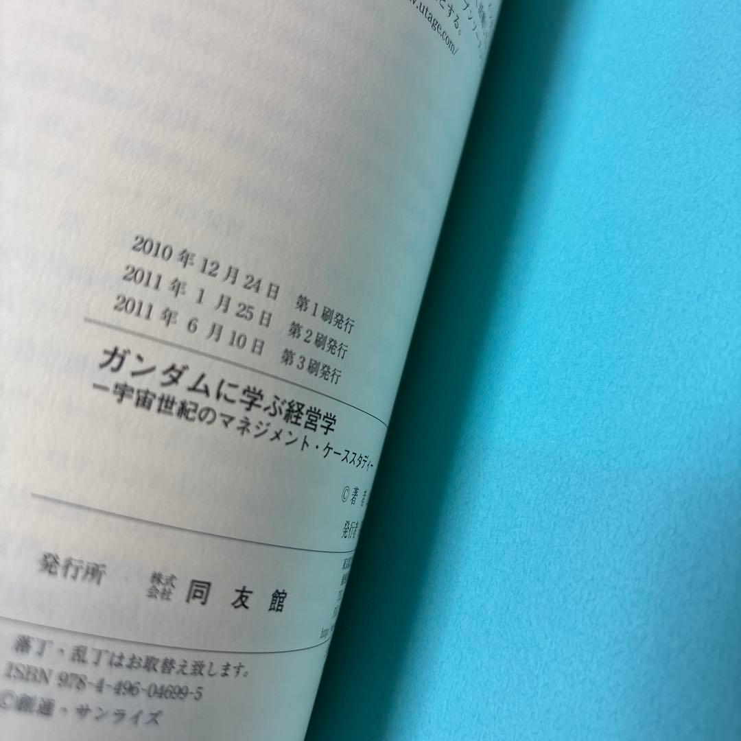 [帯付き]ガンダムに学ぶ経営学 : 宇宙世紀のマネジメント・ケーススタディ