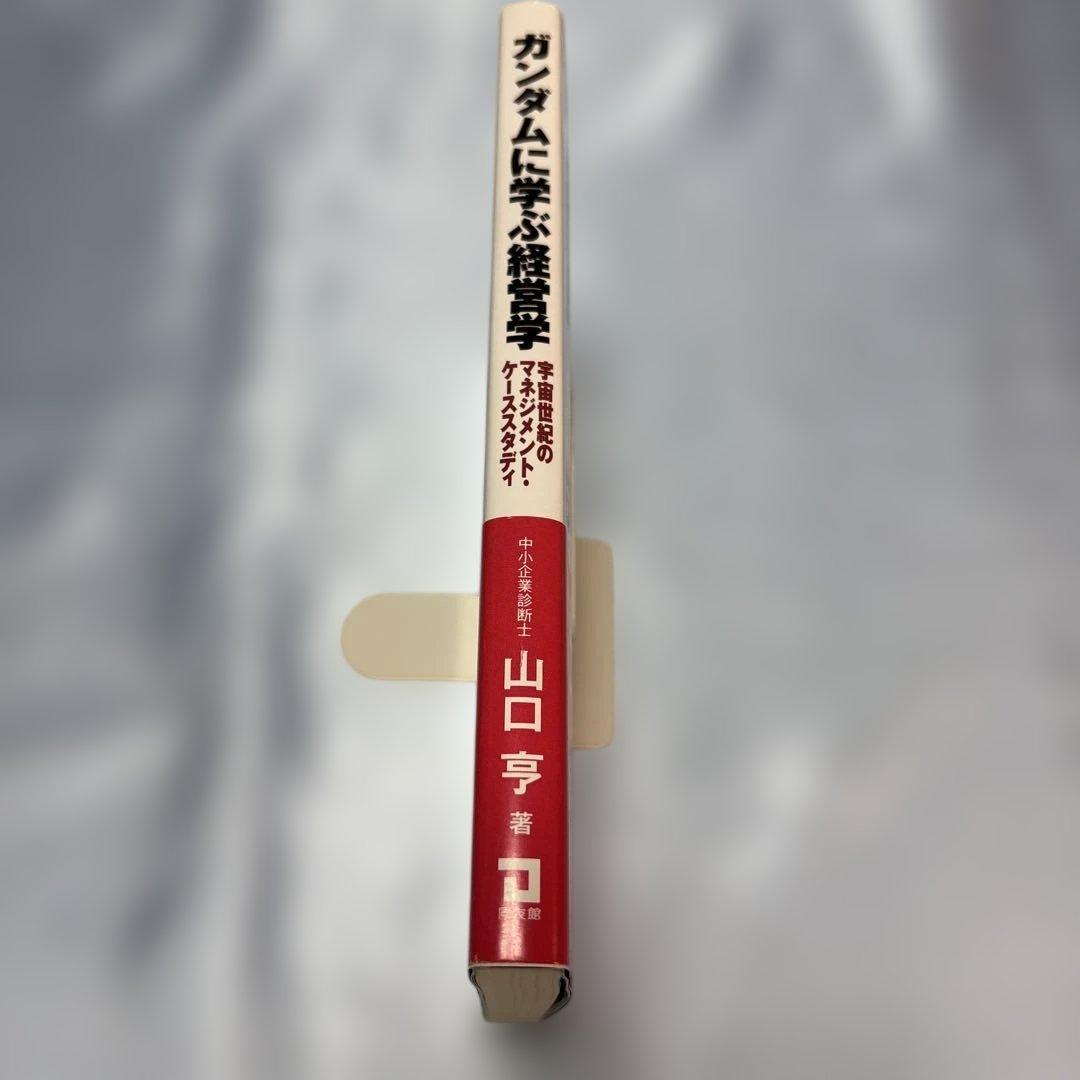 [帯付き]ガンダムに学ぶ経営学 : 宇宙世紀のマネジメント・ケーススタディ